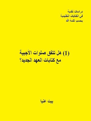 cover image of هل تتفق صلوات الأجبية مع كتابات العهد الجديد